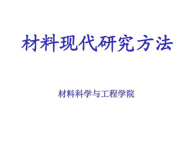 材料現(xiàn)代研究方法 材料科學(xué)與工程學(xué)院的核心驅(qū)動力